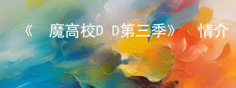 《惡魔高校D×D第三季》詳情介紹_惡魔高校D×D第三季已完結在線觀看_惡魔高校D×D第三季迅雷下載_日漫 陳菁晶的blog